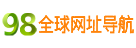 98全球网址导航